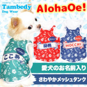 愛犬のお名前入り★アロハオエ★メッシュタンクトップ