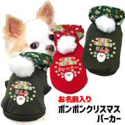 愛犬のお名前入りボンボンクリスマスパーカー