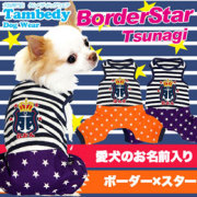 愛犬のお名前入り★ボーダースター★つなぎ