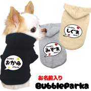 愛犬のお名前入りバブルパーカー