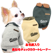 愛犬のお名前入りチェックカラートレーナー