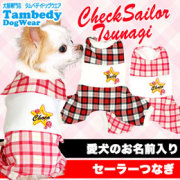 愛犬のお名前入り★チェックセーラー★つなぎ