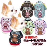 愛犬のお名前入り キュートモノグラムラグラン