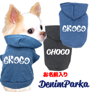 愛犬のお名前入りデニムパーカー