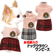 愛犬のお名前入り★ドッグクラウンワンピース