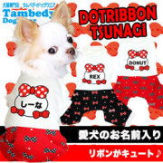 愛犬のお名前入り★ドットリボン★つなぎ