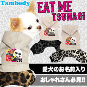 愛犬のお名前入り★イートミー★つなぎ