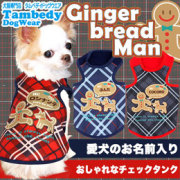 愛犬のお名前入り★ジンジャーブレッドマン★シャツ