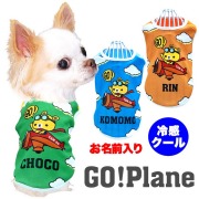 愛犬のお名前入りゴープレーン