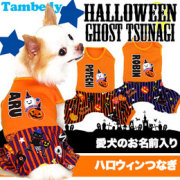 愛犬のお名前入り★ハロウィンゴースト★つなぎ