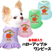 愛犬のお名前入り ハローアップルワンピース