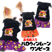 愛犬のお名前入り ハロウィンムーンワンピース