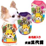 愛犬のお名前入り犬屋三代目