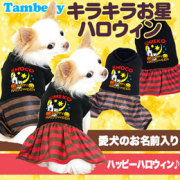 愛犬のお名前入り★きらきらお星ハロウィン★ワンピース＆つなぎ