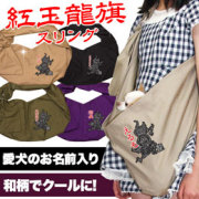 愛犬のお名前入り★スリング★紅玉龍旗