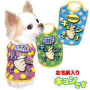 愛犬のお名前入りキュンです