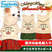 愛犬のお名前入り★メリークリスマス★スノーハウスワンピース