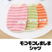 モコモコしましまシャツ