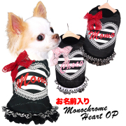 愛犬のお名前入りモノクロームワンピース
