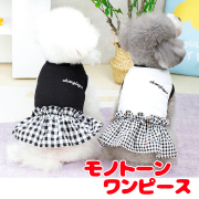 モノトーンワンピース