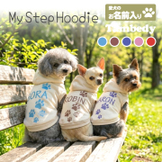 愛犬のお名前入り マイステップフーディ