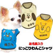 愛犬のお名前入りにっこりわんこシャツ