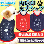 愛犬のお名前入り★肉球印忠犬シャツ