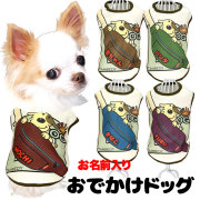 愛犬のお名前入りおでかけドッグ