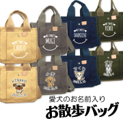 愛犬のお名前入りお散歩バッグ2