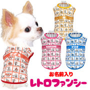愛犬のお名前入り★レトロファンシー