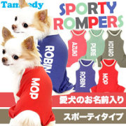 愛犬のお名前入り★スポーティロンパース