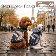 愛犬のお名前入り ステラチェックパーカー