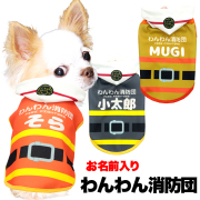 愛犬のお名前入りわんわん消防団