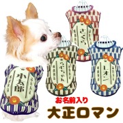 愛犬のお名前入り大正ロマン