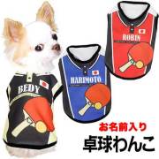 愛犬のお名前入り★卓球わんこ