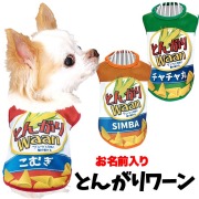 愛犬のお名前入りとんがりワーン