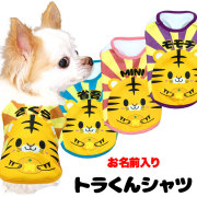 愛犬のお名前入りトラくんシャツ