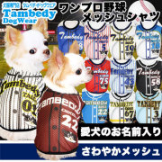 愛犬のお名前入り★ワンプロ野球メッシュタンク