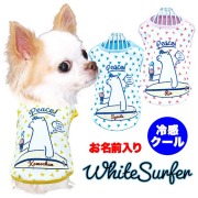 愛犬のお名入りホワイトサーファー
