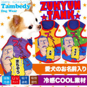 愛犬のお名前入り★ズキュン★タンクトップ