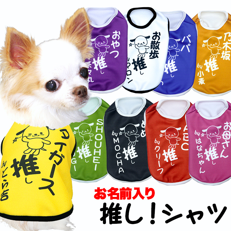愛犬のお名前入り推し！シャツ