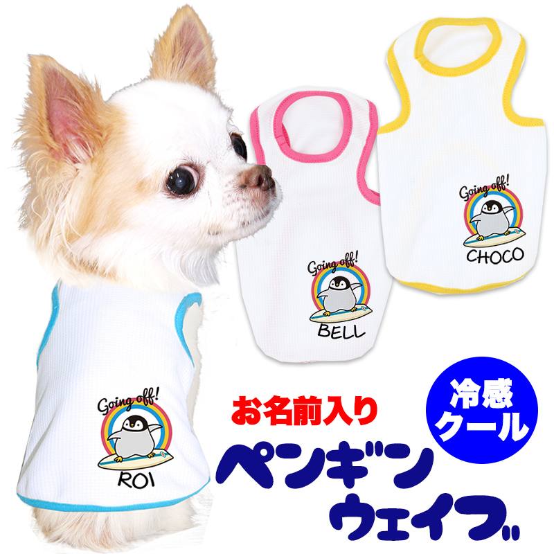 愛犬のお名前入り 接触冷感素材 クール ペンギンウェイブ