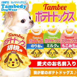 愛犬のお名前入り★ポテトドッグス★シャツ
