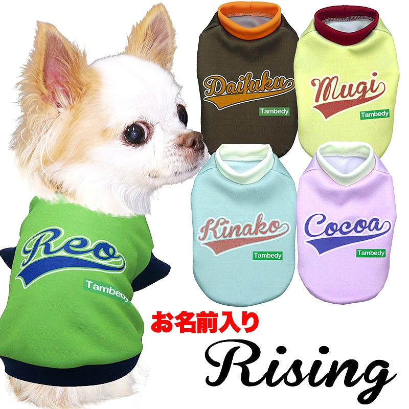 愛犬のお名前入りライジング