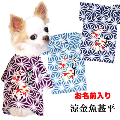 愛犬のお名前入り★涼金魚甚平