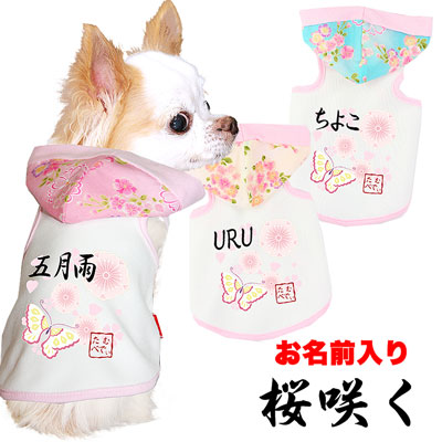 愛犬のお名前入り★桜咲く★パーカー