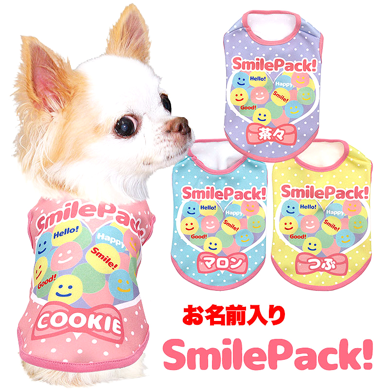 愛犬のお名前入りスマイルパック