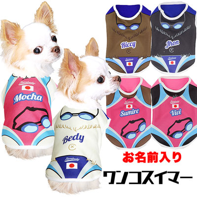 愛犬のお名前入り★ワンコスイマー