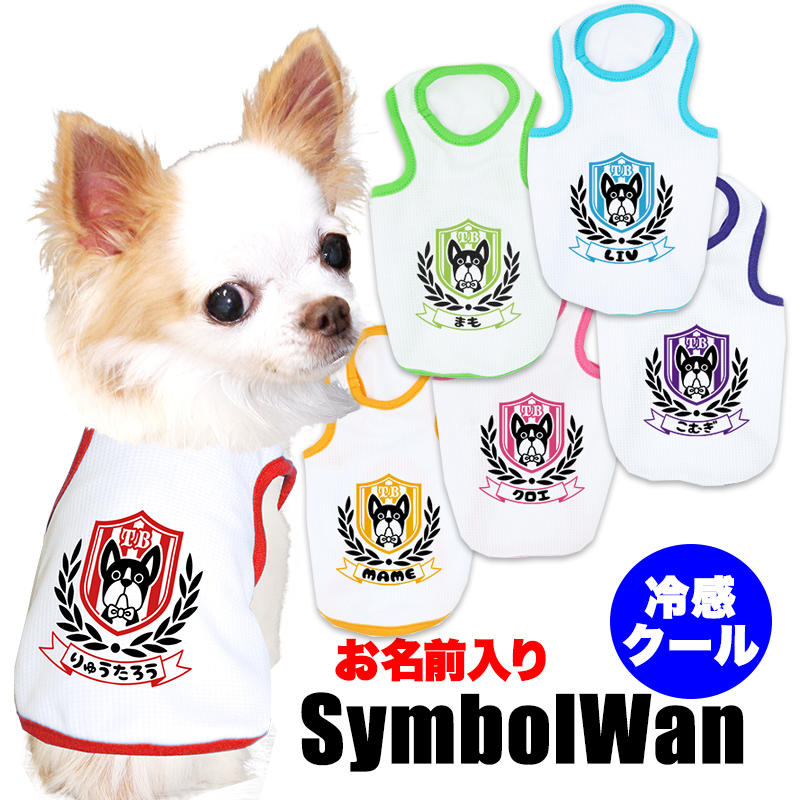 愛犬のお名前入り 接触冷感素材 クール シンボルワン