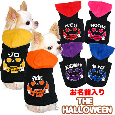 愛犬のお名前入り★ザ・ハロウィン★パーカー